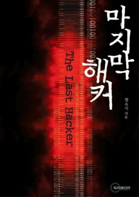 마지막 해커.jpg PC통신 시절 연재되어 성공한 소설들