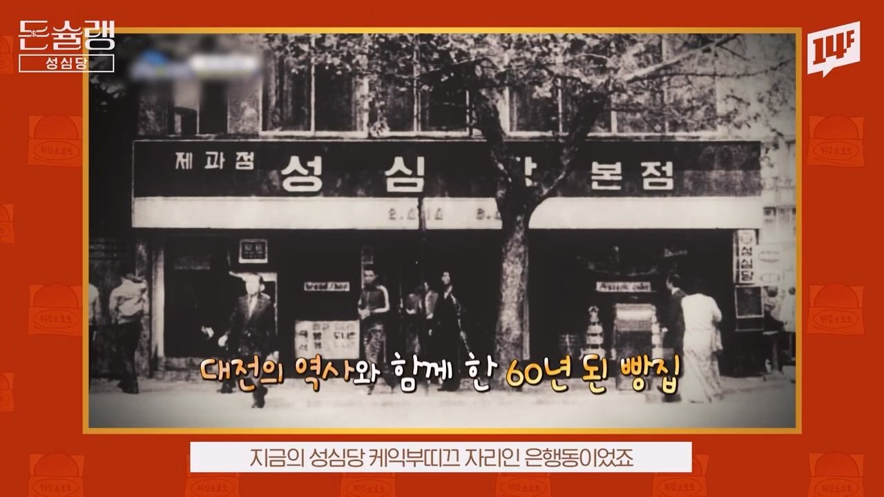 32.jpg 성심당이 대전에서 영업하게 된 역사