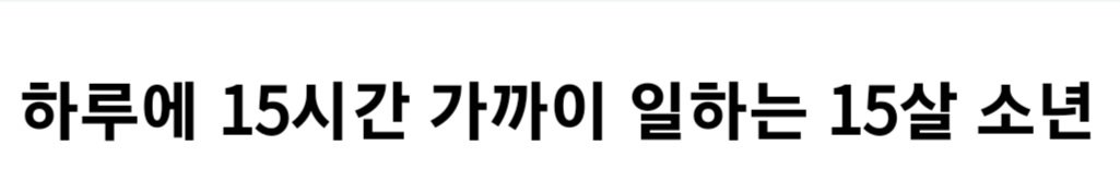 Screenshot_20240108_134023_Samsung Internet.jpg 1주일에 100시간 넘게 일하는 15살 청소년.JPG
