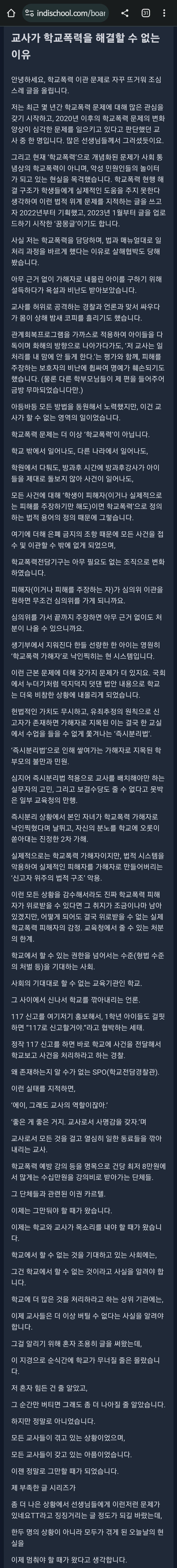 Screenshot_20231016_100721_Chrome.jpg 학교에서 도저히 해결이 불가능하다는 학교폭력의 진실.jpg