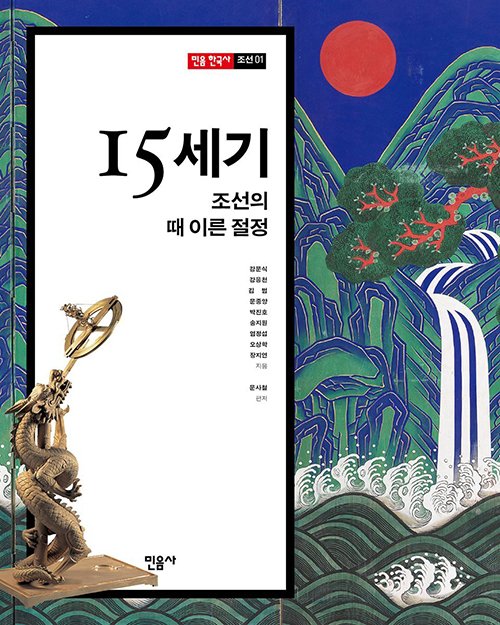 23423526.jpg 역사학자들이 한 줄로 정의한 세기별 조선시대