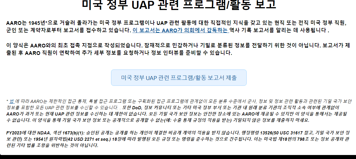 aaro2.png 미 국방부가 UAP/UFO 보고 양식을 공개....!!!!!!!!!!!!!!!!!!!!!!