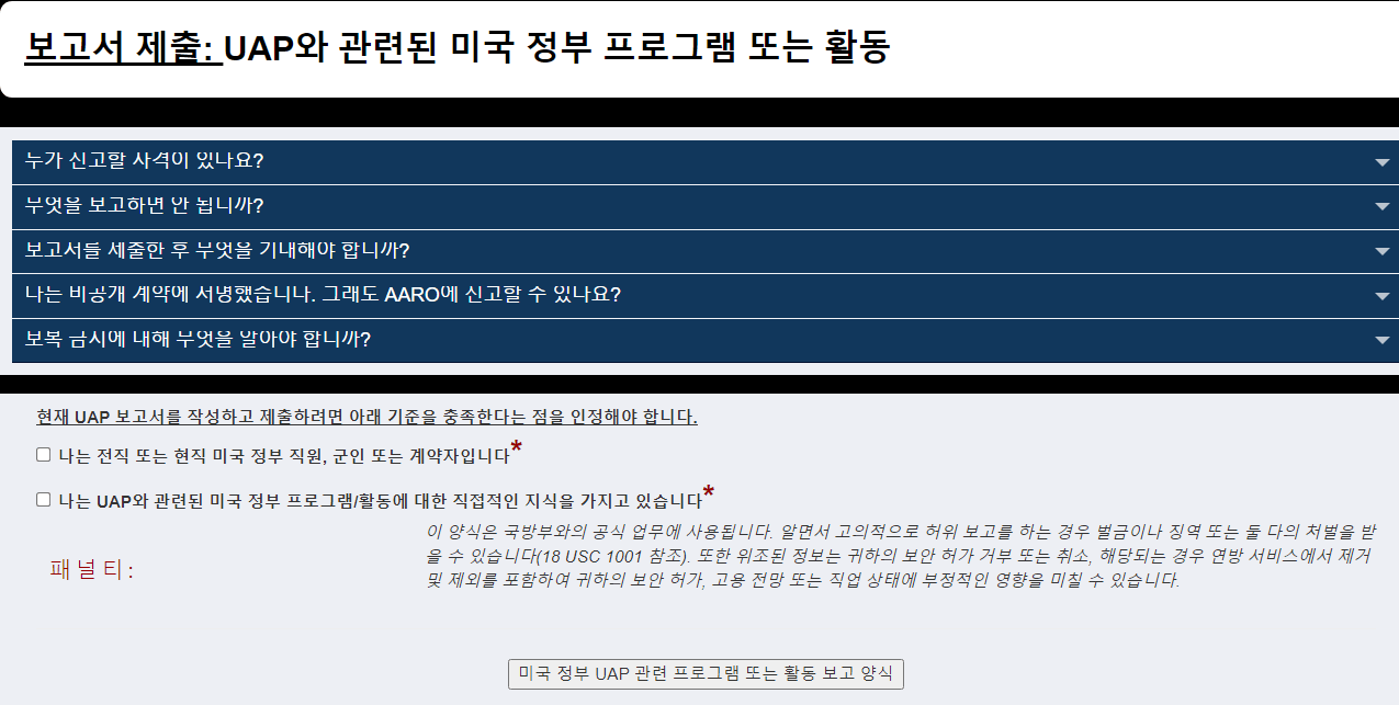aaro3.png 미 국방부가 UAP/UFO 보고 양식을 공개....!!!!!!!!!!!!!!!!!!!!!!