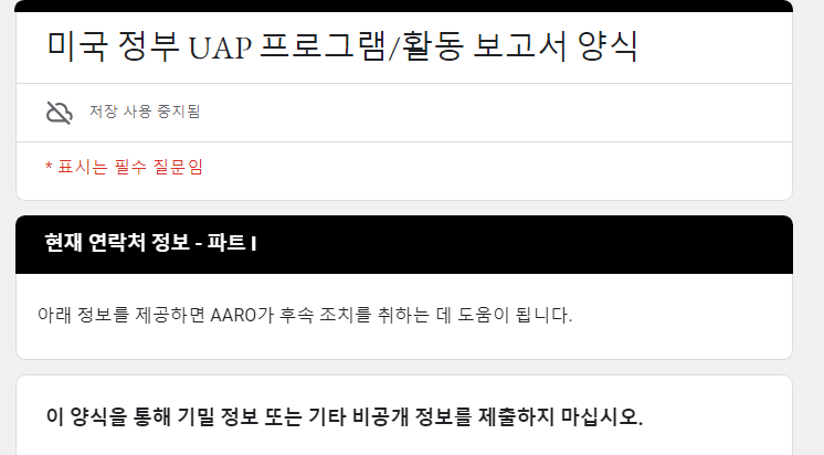 aaro4.png 미 국방부가 UAP/UFO 보고 양식을 공개....!!!!!!!!!!!!!!!!!!!!!!