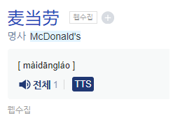 02.png 맥도날드 첫 주문 일화와 맥도날드 발음