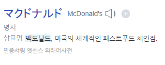 01.png 맥도날드 첫 주문 일화와 맥도날드 발음