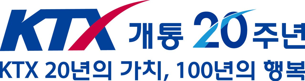 IMG_1908.jpeg KTX 개통 20주년 기념 슬로건 및 엠블럼 공개
