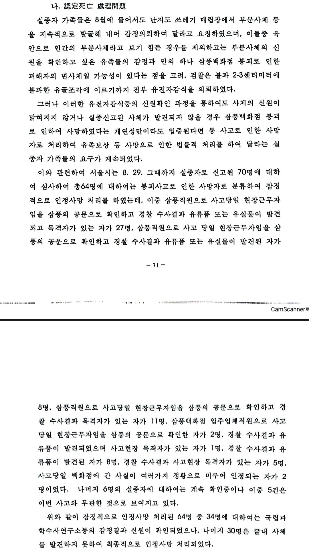 20241214_015934.jpg 약혐)삼풍백화점 붕괴사고로 수습된 참혹한 시신 상태를 묘사한 내용
