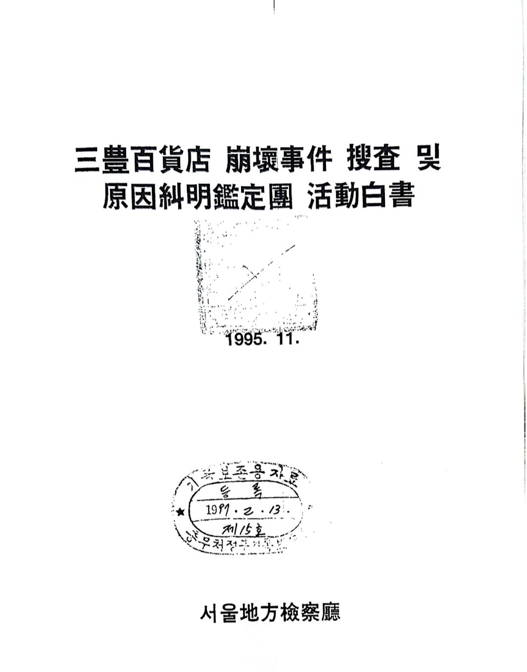 Screenshot_20241214_014316_Adobe Acrobat.jpg 약혐)삼풍백화점 붕괴사고로 수습된 참혹한 시신 상태를 묘사한 내용