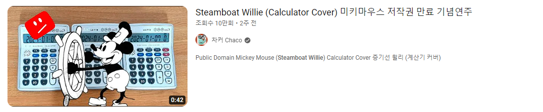 efw.PNG 저작권 풀린 미키마우스 근황