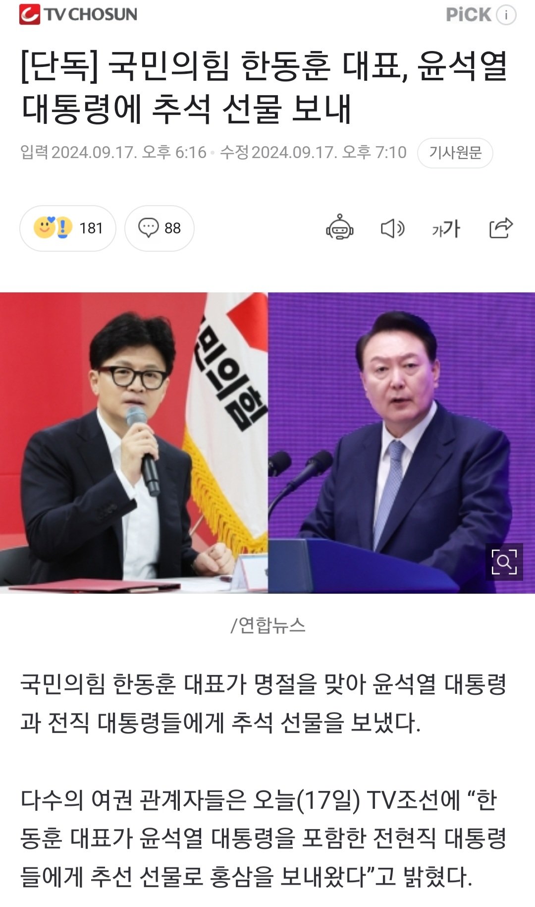Screenshot_20240917-192621_Chrome.jpg [단독] 국민의힘 한동훈 대표, 윤석열 대통령에 추석 선물 보내