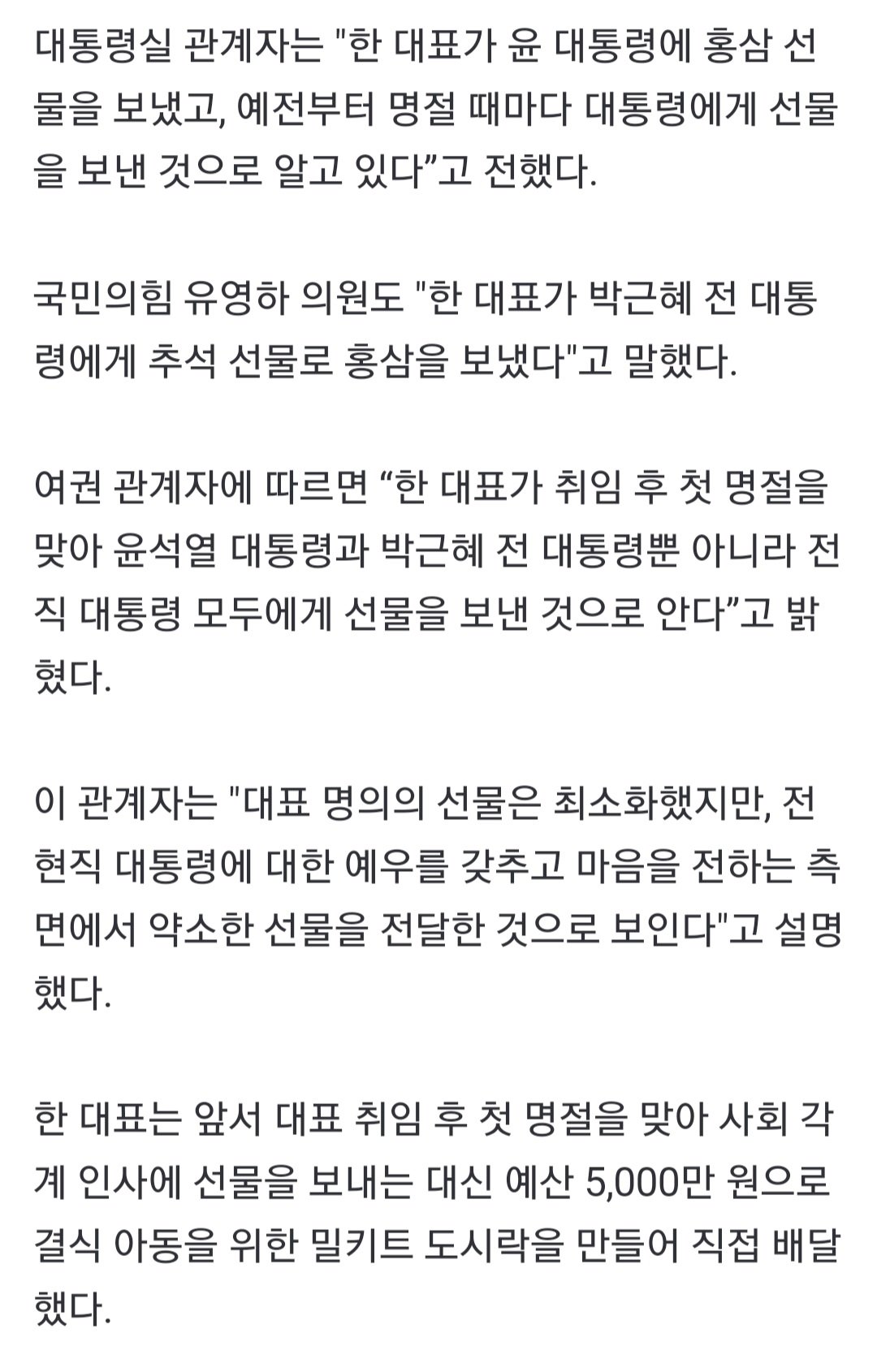 Screenshot_20240917-192627_Chrome.jpg [단독] 국민의힘 한동훈 대표, 윤석열 대통령에 추석 선물 보내