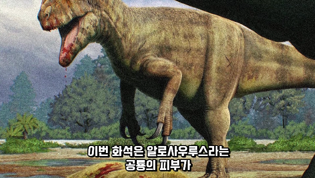 2024-01-26 15 03 31.png 공룡 [알로사우루스] 피부 화석 발견