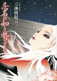 51yg6F0i5fL-horz.jpg 일본 미스터리 시리즈물 추천 - 미쓰다 신조 <도조 겐야 시리즈>