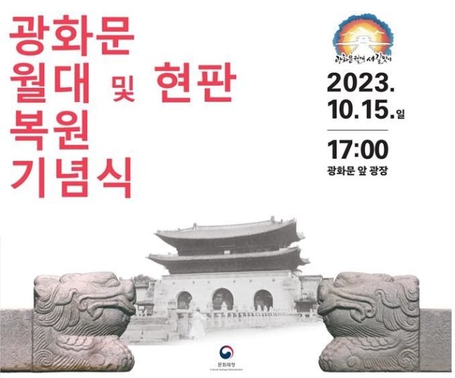 NISI20231013_0001385793_web_20231013192144_20231013194703770.jpg 마침내 몇 시간 후에 전면 공개되는 광화문의 월대와 현판.jpg