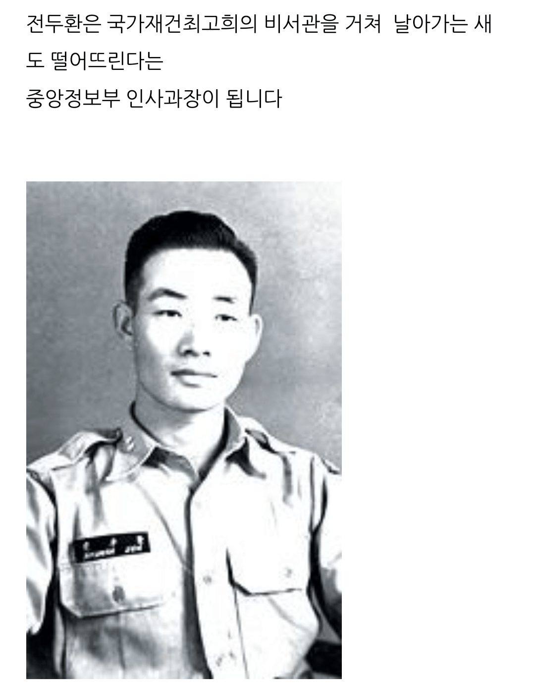 전두환이 출세하게 된 역사적 계기.jpg