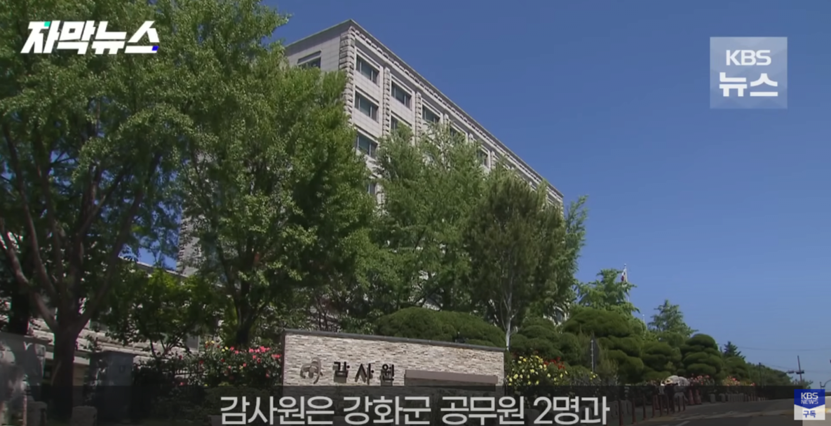 image.png 인천시 강화군, 충남 예산군 공무원들의 행정 감사를 통해 되짚어 본 공무원의 현재 주소