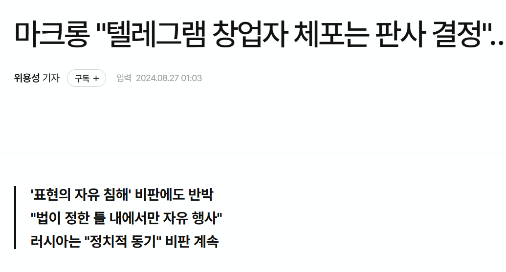 11.png 현재 해외에서도 큰 이슈인 텔레그램 + CEO 검거 사건