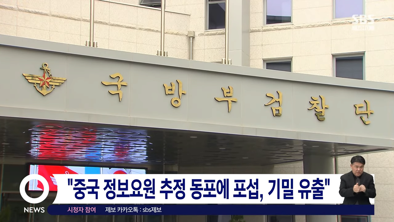 _정보사 군무원, 7년간 1.6억 받고 중국 요원에 기밀 유출_ _ SBS 0-30 screenshot.png 정보사 군무원 1억 6천에 기밀 유출