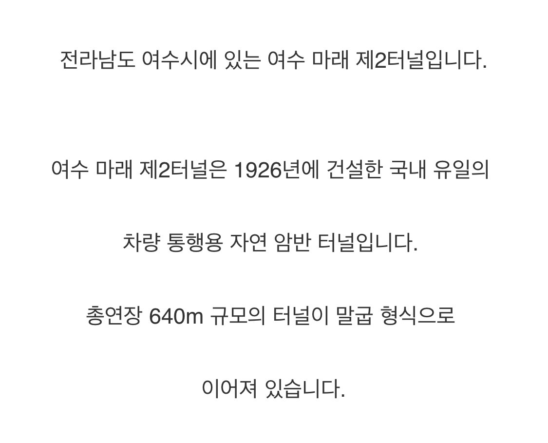 한국의 특이한 터널