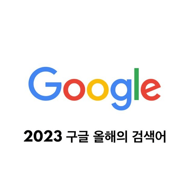 image.png 2023년 구글 올해의 검색어 분야별 1위 모음