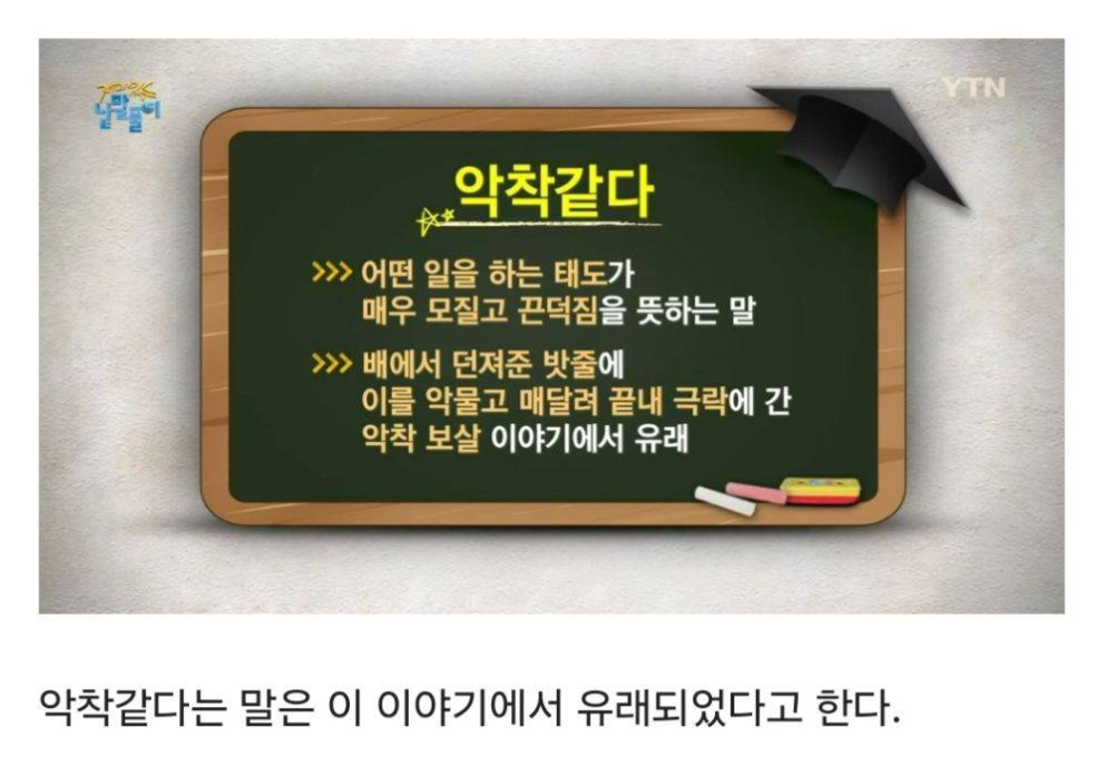 image.png \'악착 같다\' 라는 말의 기원.JPG