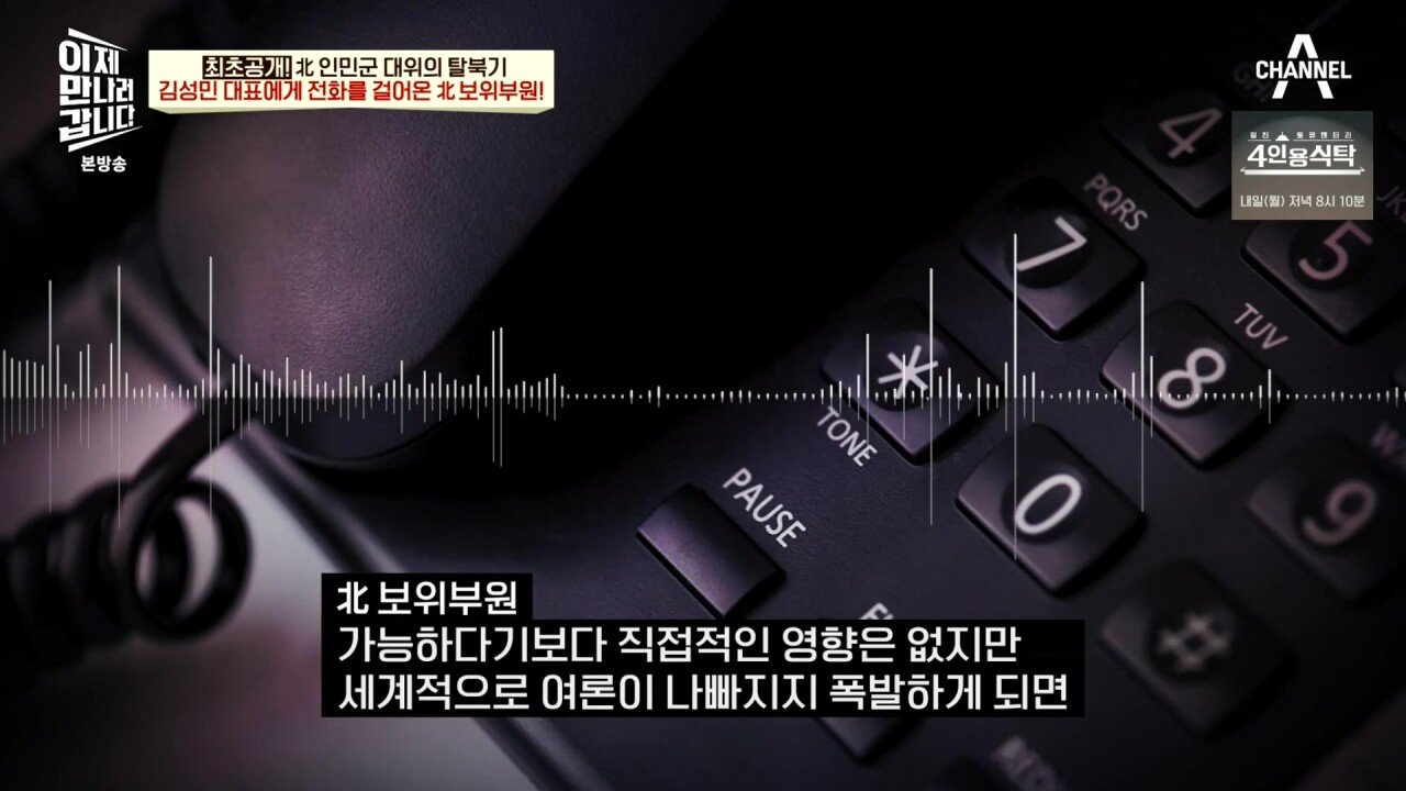 최근 북한 보위부와 접촉해서 얻은 통화 녹음