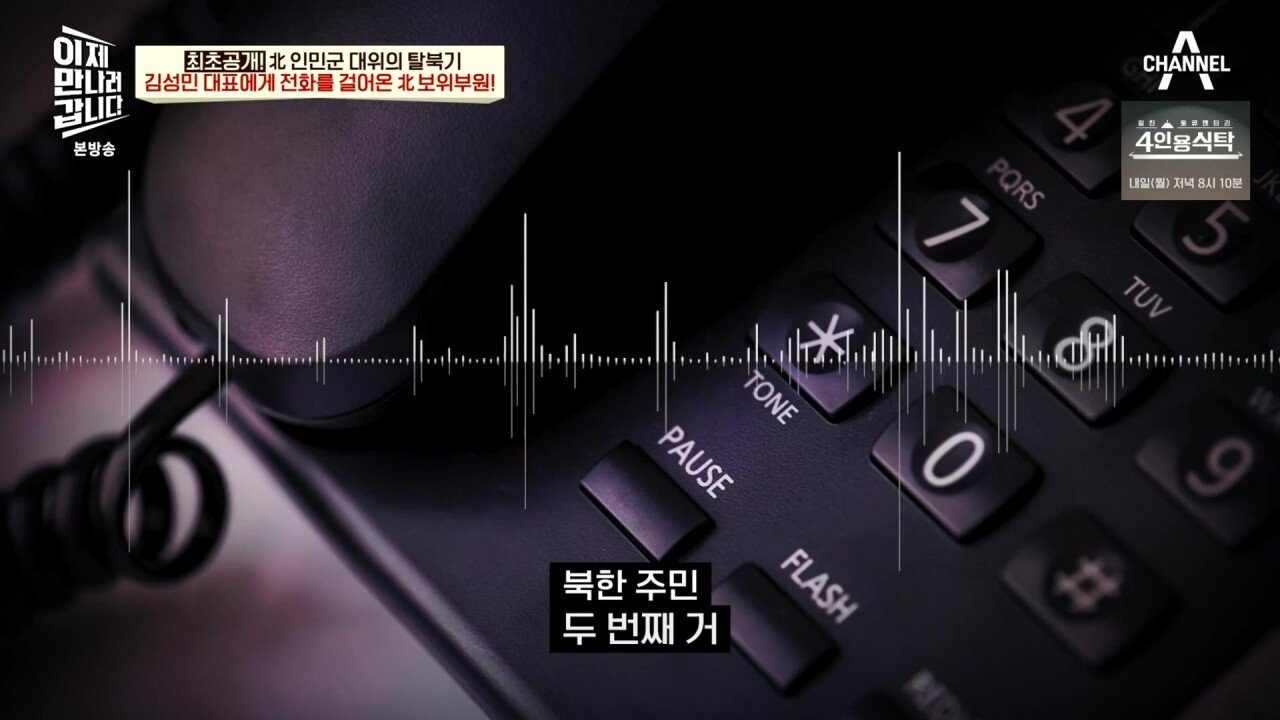 최근 북한 보위부와 접촉해서 얻은 통화 녹음