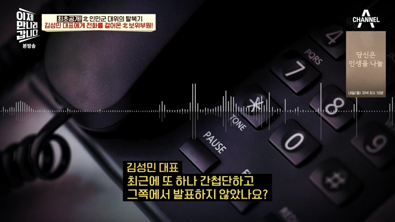 최근 북한 보위부와 접촉해서 얻은 통화 녹음