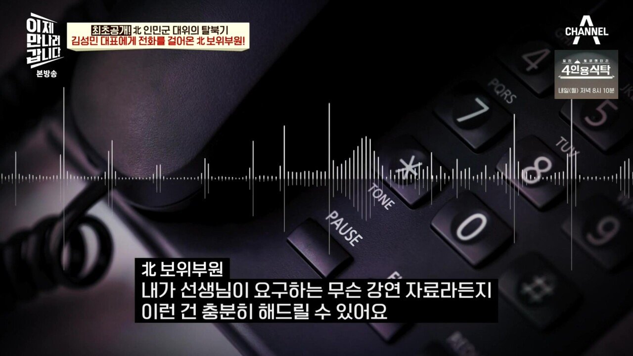 최근 북한 보위부와 접촉해서 얻은 통화 녹음