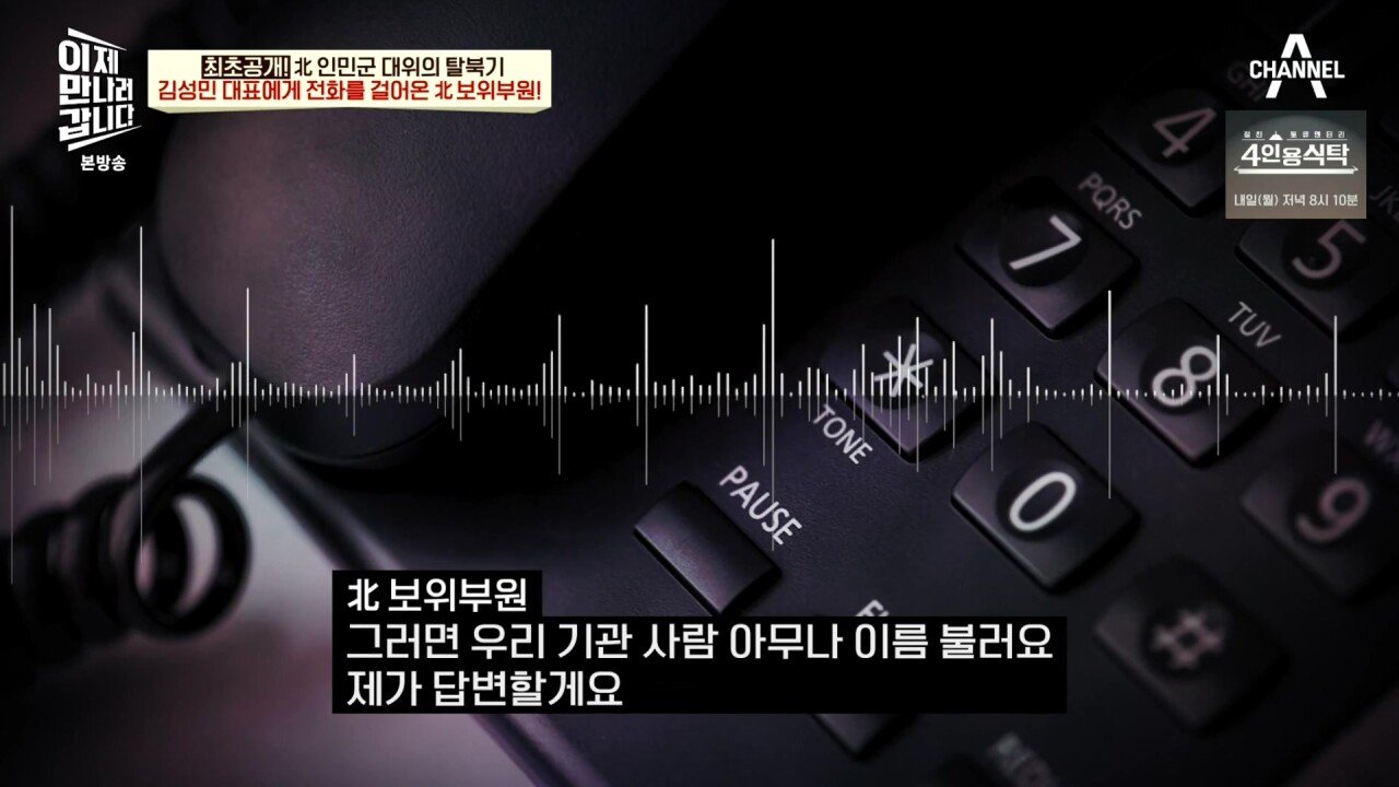 최근 북한 보위부와 접촉해서 얻은 통화 녹음