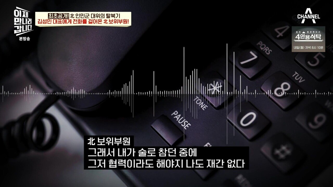최근 북한 보위부와 접촉해서 얻은 통화 녹음