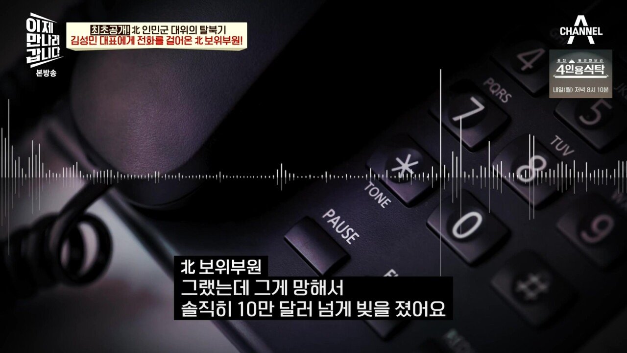 최근 북한 보위부와 접촉해서 얻은 통화 녹음
