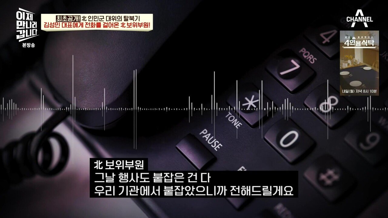 최근 북한 보위부와 접촉해서 얻은 통화 녹음