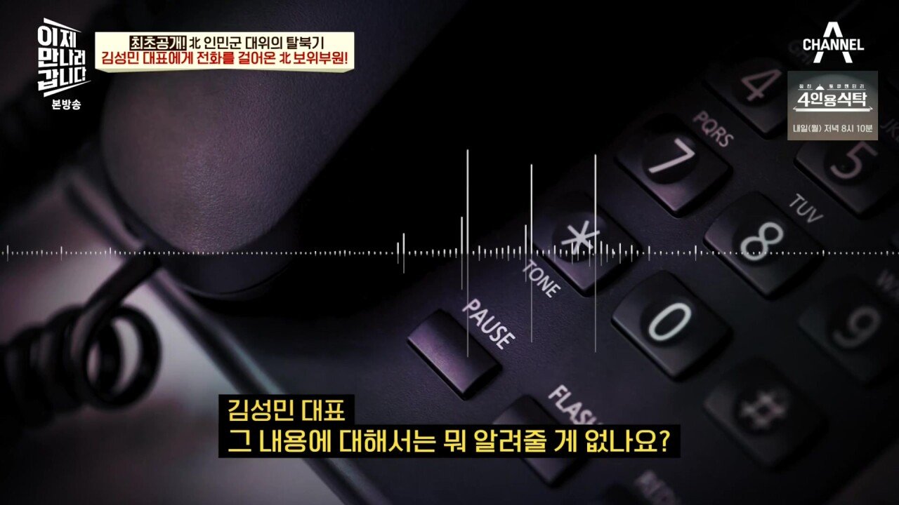 최근 북한 보위부와 접촉해서 얻은 통화 녹음
