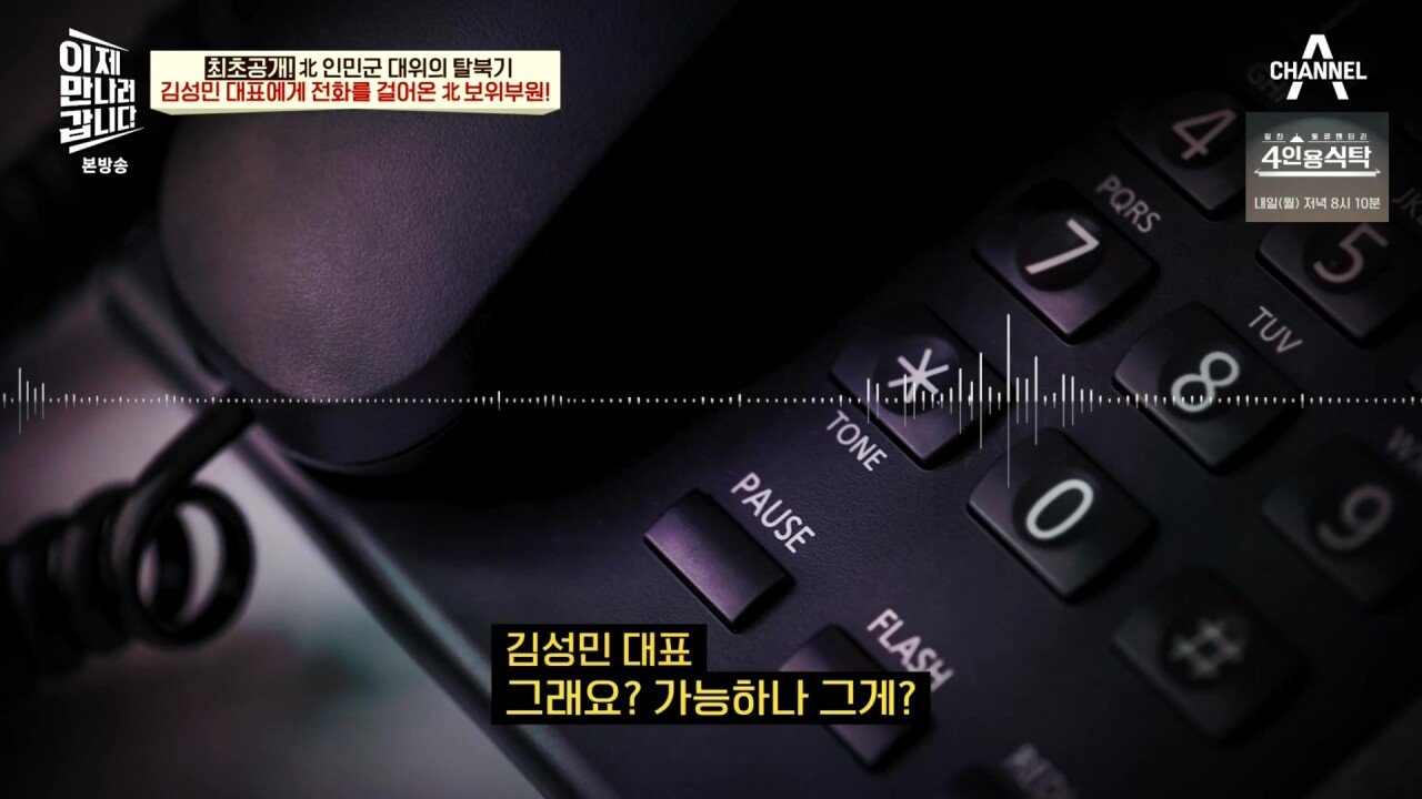 최근 북한 보위부와 접촉해서 얻은 통화 녹음