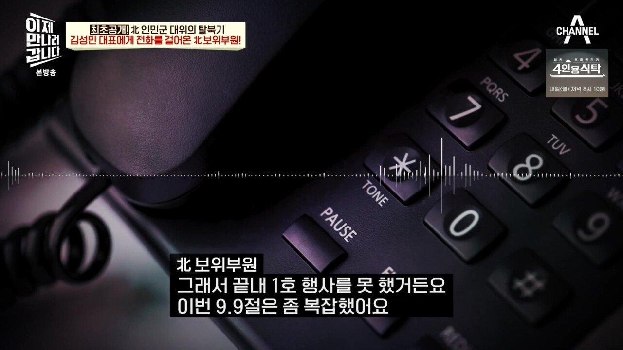 최근 북한 보위부와 접촉해서 얻은 통화 녹음