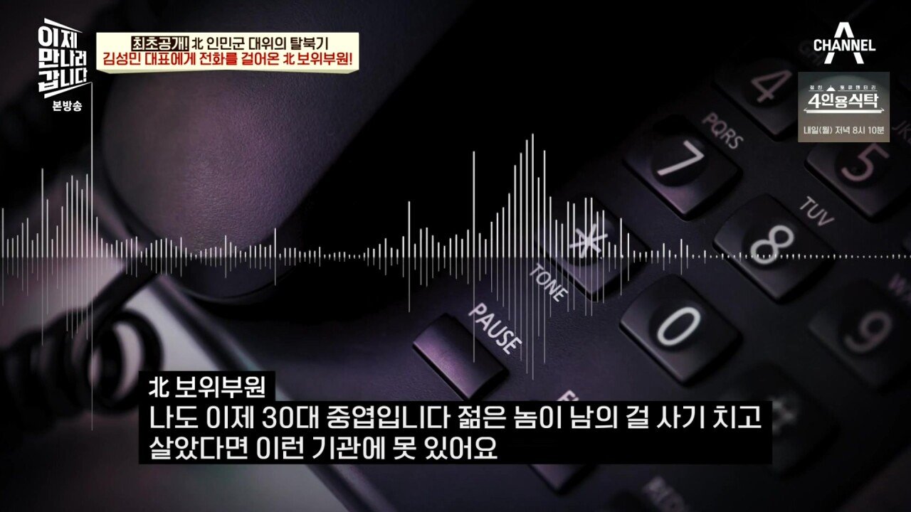 최근 북한 보위부와 접촉해서 얻은 통화 녹음