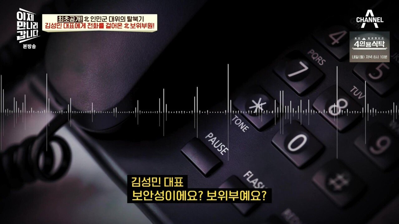 최근 북한 보위부와 접촉해서 얻은 통화 녹음