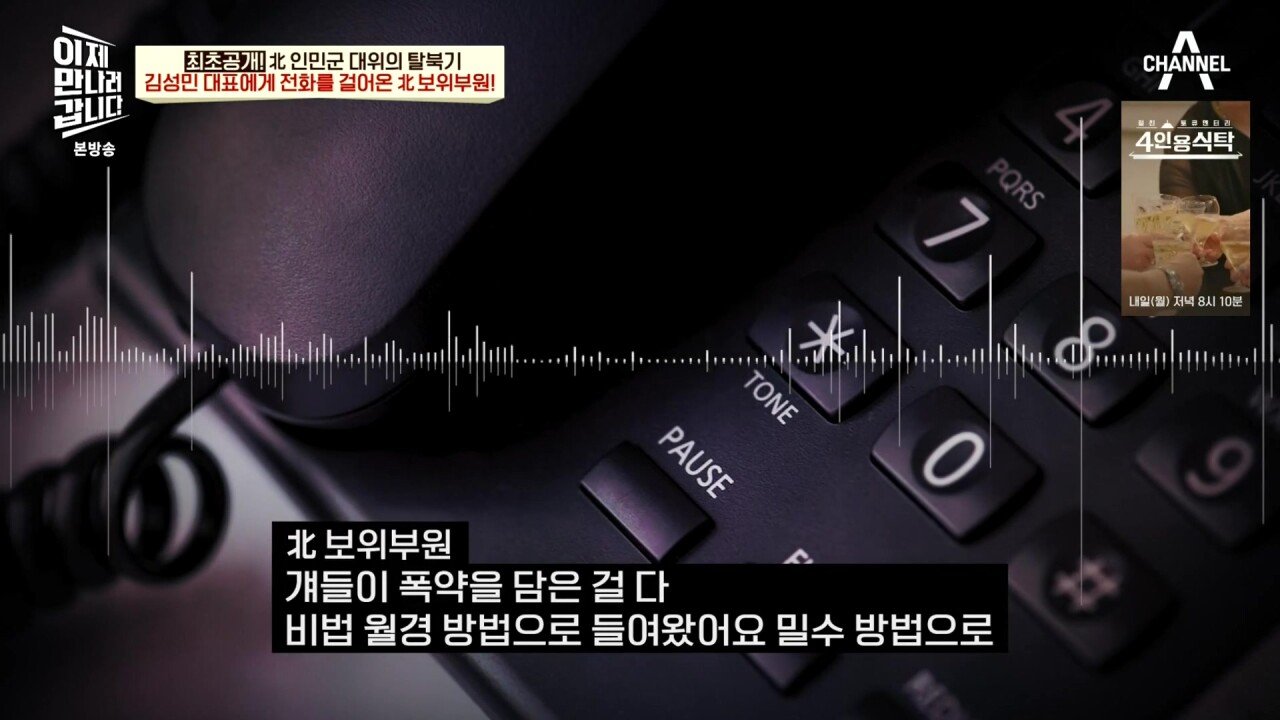 최근 북한 보위부와 접촉해서 얻은 통화 녹음