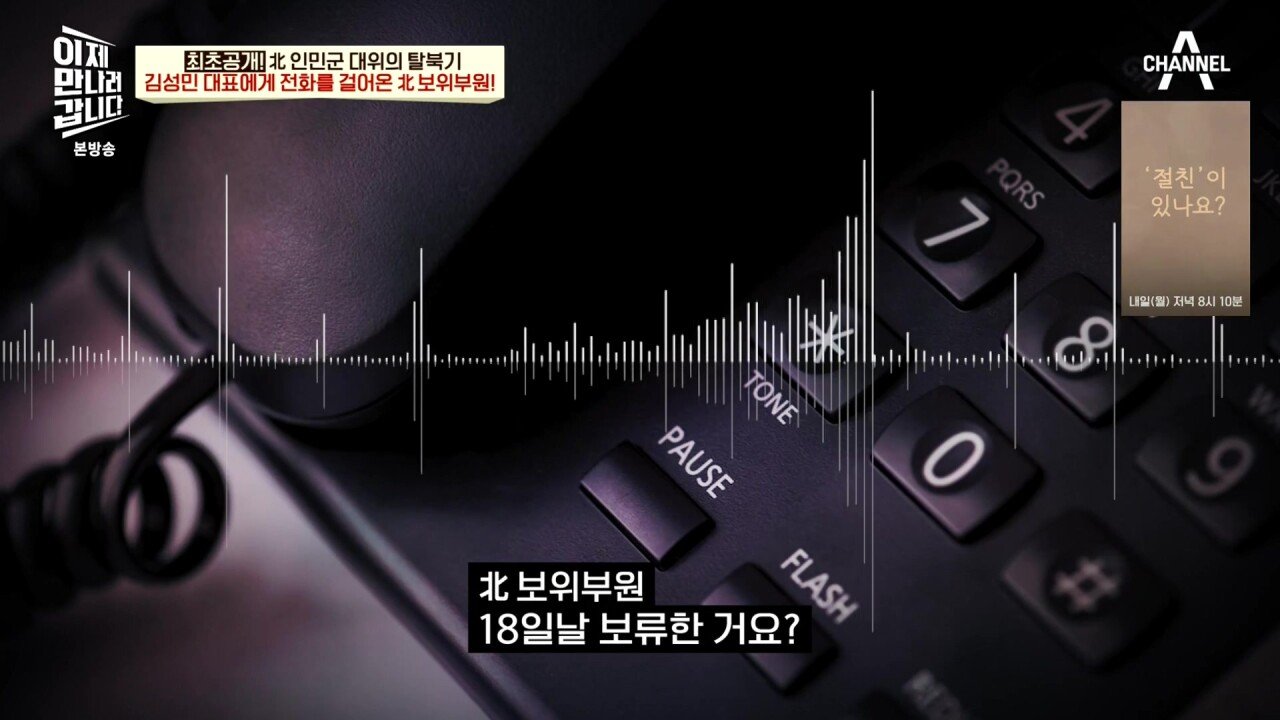 최근 북한 보위부와 접촉해서 얻은 통화 녹음