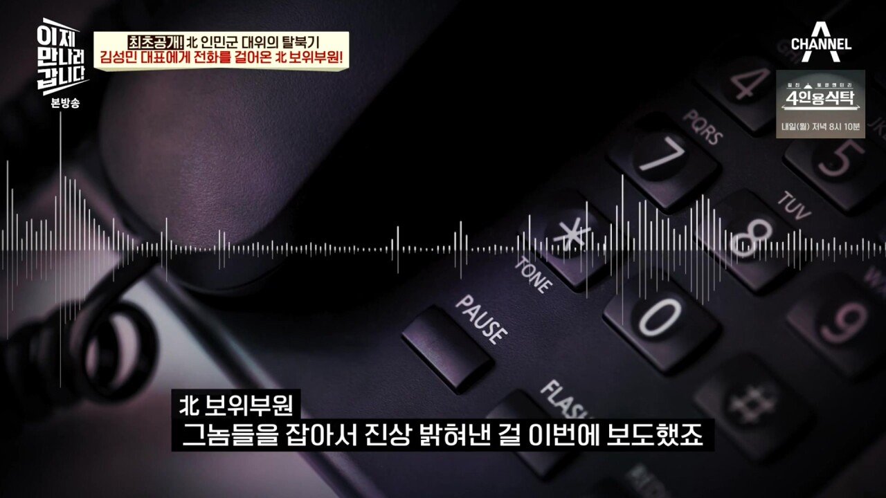 최근 북한 보위부와 접촉해서 얻은 통화 녹음