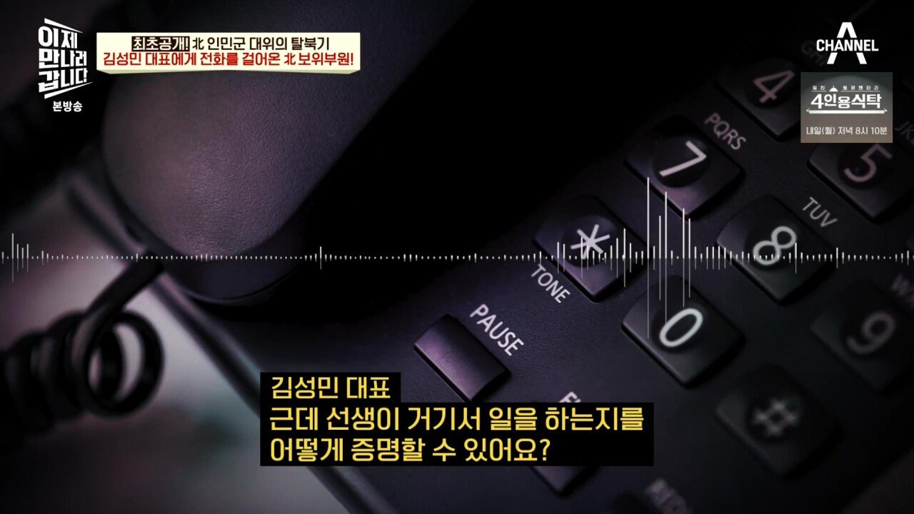 최근 북한 보위부와 접촉해서 얻은 통화 녹음