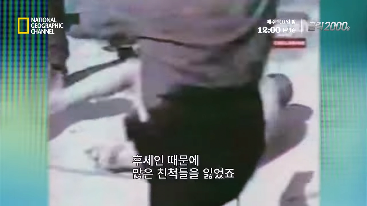 사담 후세인의 최후 2-6 screenshot.png 후세인에게 복수를 성공한 군인...jpg