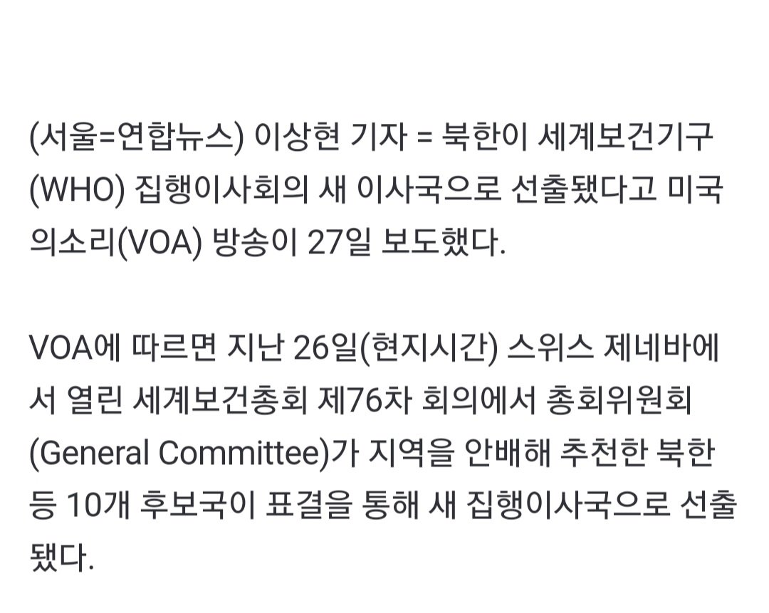Screenshot_20230529_135205_Samsung Internet.jpg 북한, 세계보건기구 집행이사국 선출.JPG