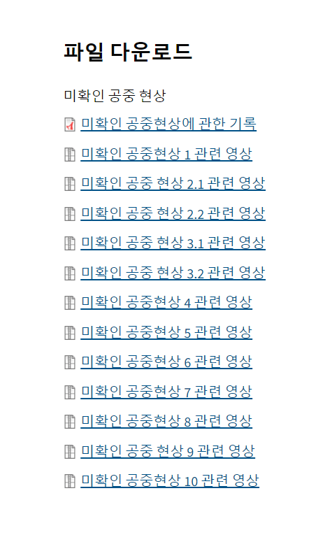 file.png 미국 관세국경보호청이 10개의 UAP(UFO)영상을 공개... !!!!!