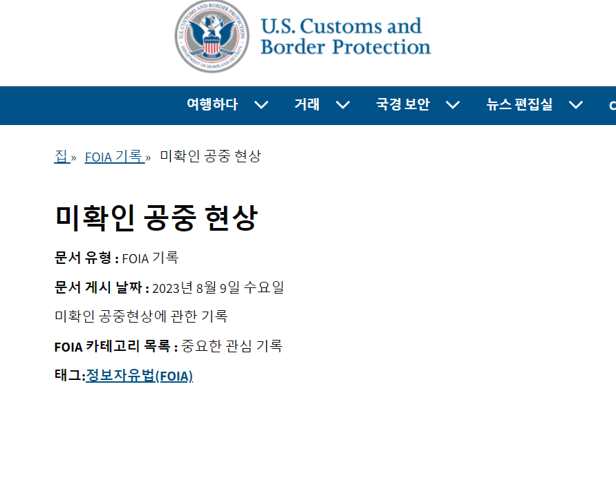cbp.png 미국 관세국경보호청이 10개의 UAP(UFO)영상을 공개... !!!!!