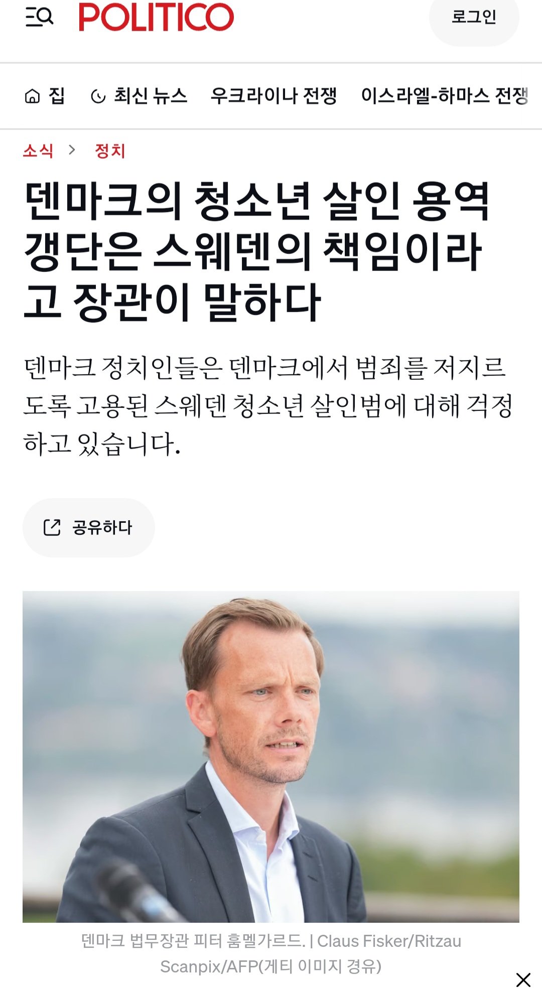 Screenshot_20240820_090936_Chrome.jpg 미성년자 살인청부업자가 문제되는 덴마크