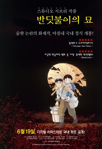 반딧불이의_묘_포스터.jpg