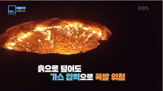 21.png 50년째 꺼지지 않는 지옥의 문